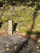 中村城跡 石碑