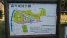 高井城址公園の説明看板…