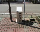 福井口門跡石柱