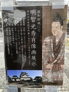 明智光秀肖像画展示