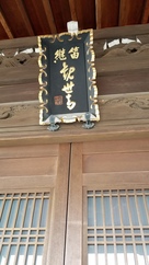 東福寺観音堂(笛継観音)
