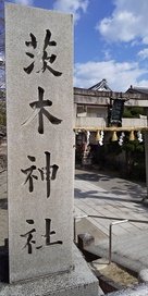 茨木神社