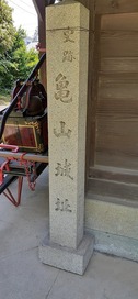 亀山城址の石柱…