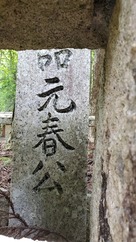 吉川元春墓石