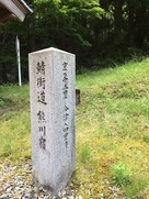 熊川宿石柱(右側より)…