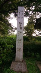菅谷館跡の石柱です。