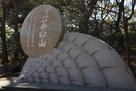 茶臼山の石碑