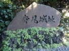 寺尾城の名称の石碑