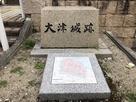 大津城跡碑