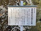 高島城⑤　高島城本丸の堀と石垣 案内板…