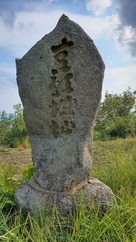 主郭の石碑