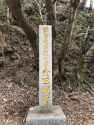 金田城の石碑