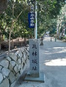 日野神社参道の瓦林城址碑…