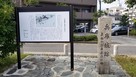 兵庫城跡碑と案内板