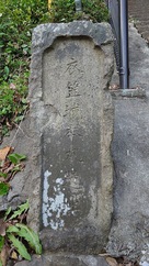 登城口にある石碑