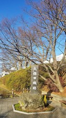 久保田城跡碑