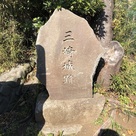 三崎城跡碑