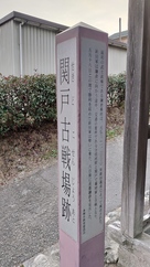関戸古戦場跡の碑