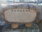 甲州廻米置き場の碑