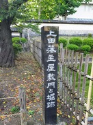 上田藩主屋敷門と堀跡碑…