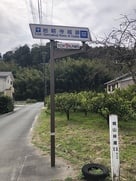 城山林道案内板…