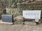 三宝寺池の散策路脇にある石碑…