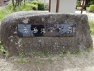 城跡公園の銘板