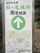 南登城道の看板…