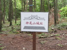 神尾山城祉の看板…