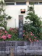 三塚城石碑。