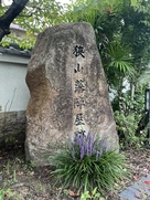 狭山藩陣屋跡碑