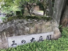 三ノ丸庭園