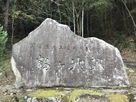 鶴ヶ城石碑