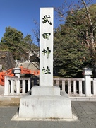 武田神社石碑。…