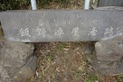 飯野陣屋濠跡の石碑