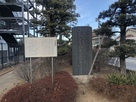 東松山市役所の一角にある石碑と看板…