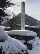 屋敷跡とされる高井寺の一角に立つ標柱…