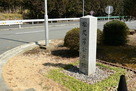 松尾藩公庁跡の碑…