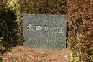 太田城（松尾城）跡の碑