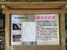 中世館跡では「日本最古の石垣」の説明板…