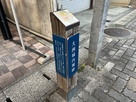 内堀跡の案内板…