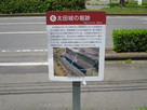 太田城の堀跡の案内板…