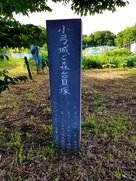 「小弓城と森台貝塚」の碑…