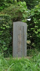 関宿城碑