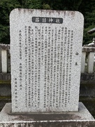 藤目神社の石碑