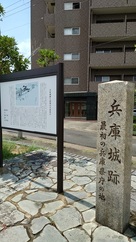 兵庫城碑と説明板
