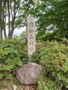 佐和山城趾の石碑