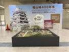 福山城400年博特設パネルと福山城模型…