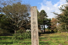 保土原館の石碑