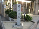大阪市建立の野田城址碑